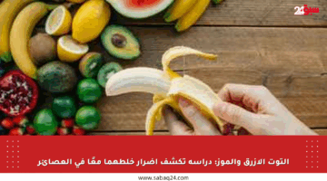 التوت الأزرق والموز: دراسة تكشف أضرار خلطهما معًا في العصائر